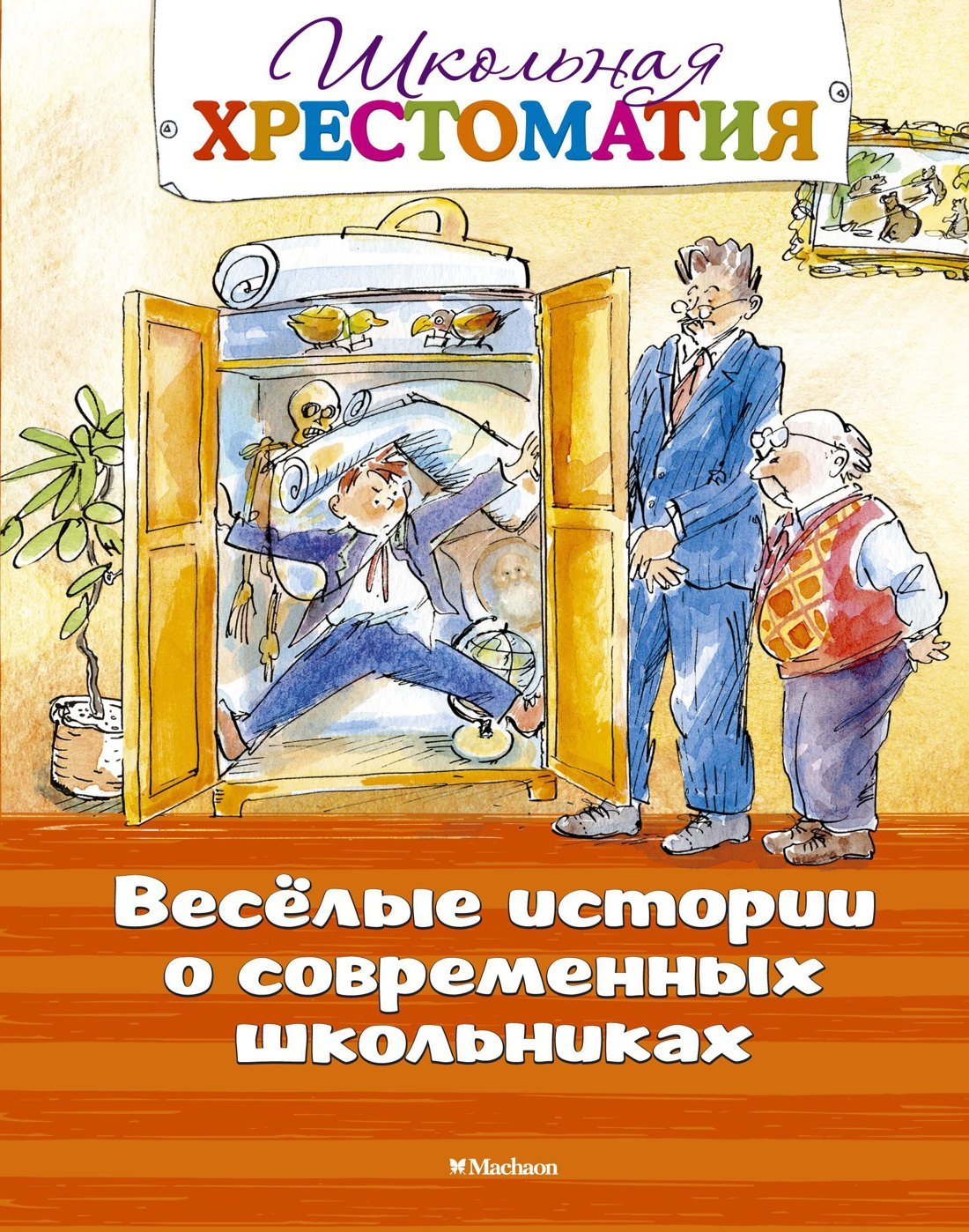 

Весёлые истории о современных школьниках