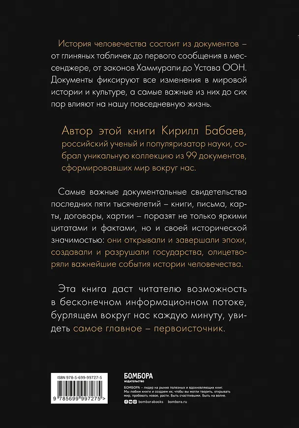 Книга История человечества в великих документах (Кирилл Бабаев) — 2