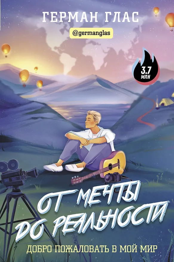Книга От мечты до реальности. Добро пожаловать в мой мир (Герман Глас) — 1