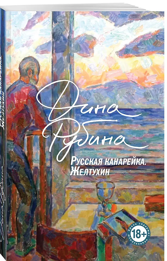 Книга Русская канарейка. Книга 1. Желтухин (Дина Рубина) — 4