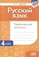 Русский язык. Тематический контроль. 4 класс (для школ с русским языком обучения) — 3077106 — 1