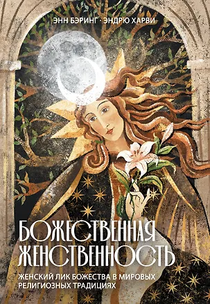 Книга Божественная Женственность. Женский лик божества в мировых религиозных традициях (Энн Бэринг, Эндрю Харви)