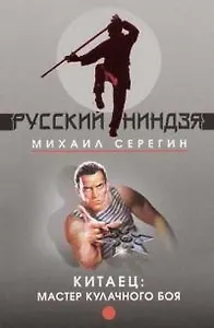 Китаец: мастер кулачного боя