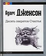 Десять секретов Счастья