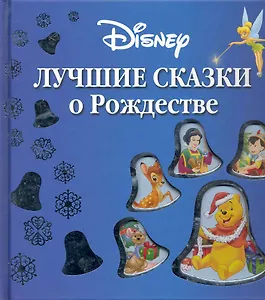 Уолт Дисней. Лучшие сказки о Рождестве