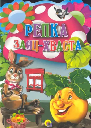 Репка. Заяц-хваста. — 2310263 — 1