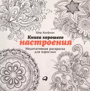 Книга хорошего настроения: Медитативная раскраска для взрослых — 2496678 — 1