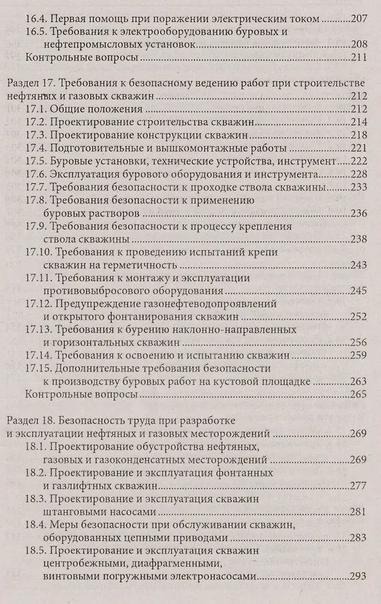 Книга Охрана труда для нефтегазовых колледжей:учеб.пос.д () — 5