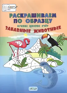 Раскрашиваем по образцу. Забавные животные. Буквы, цифры, счет
