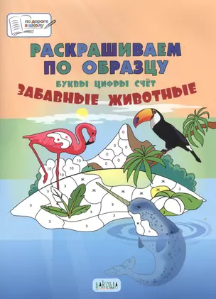 Раскрашиваем по образцу. Забавные животные. Буквы, цифры, счет — 2720451 — 1