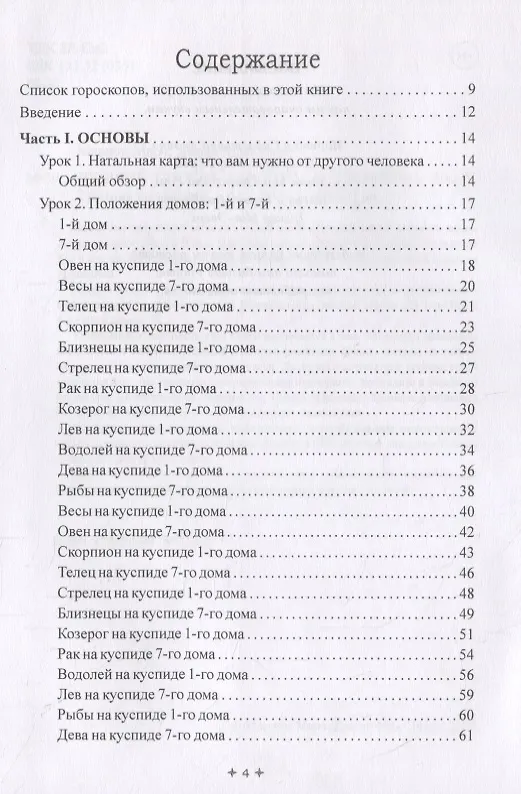 Книга Лучший способ выучить астрологию. Том V. Техника синастрий (Марион Марч) — 2