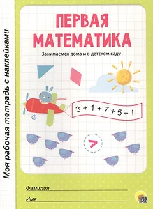 МОЯ РАБОЧАЯ ТЕТРАДЬ с наклейками. ПЕРВАЯ МАТЕМАТИКА