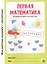 МОЯ РАБОЧАЯ ТЕТРАДЬ с наклейками. ПЕРВАЯ МАТЕМАТИКА — 2829327 — 1