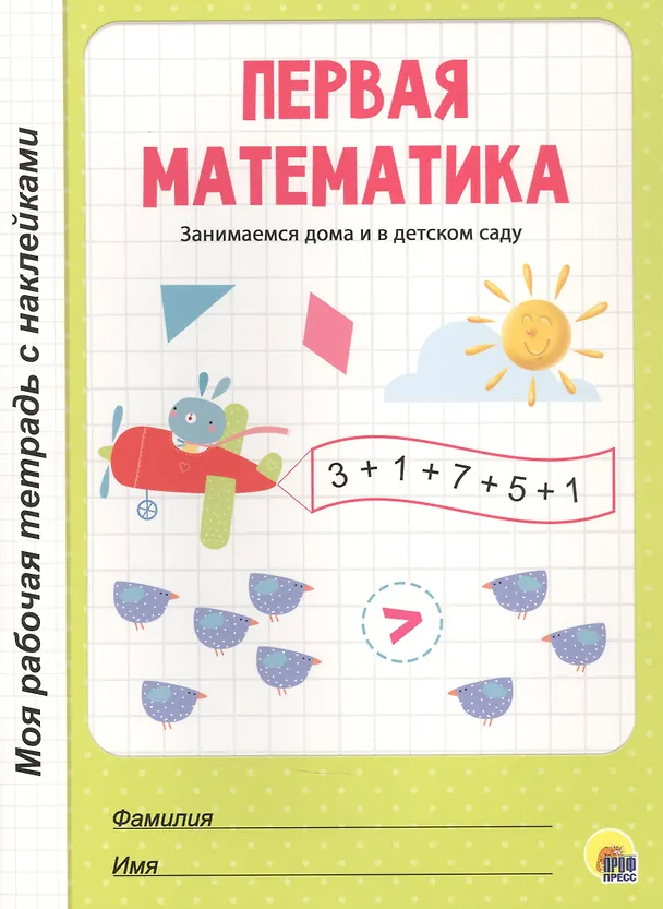 Книга МОЯ РАБОЧАЯ ТЕТРАДЬ с наклейками. ПЕРВАЯ МАТЕМАТИКА () — 1