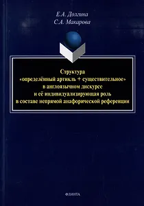 Структура «определенный артикль+существительное» в англоязычном дискурсе и ее индивидуализирующая роль в составе непрямой анафорической референции: монография