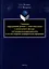 Структура «определенный артикль+существительное» в англоязычном дискурсе и ее индивидуализирующая роль в составе непрямой анафорической референции: монография — 3005830 — 1