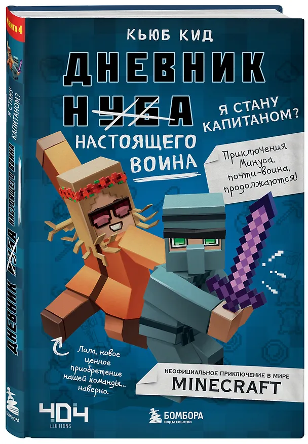Книга Дневник настоящего воина. Я стану капитаном? Книга 4 (Кьюб Кид) — 4