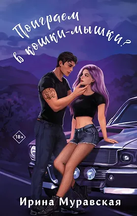 Книга Поиграем в кошки-мышки? (Ирина Муравская)