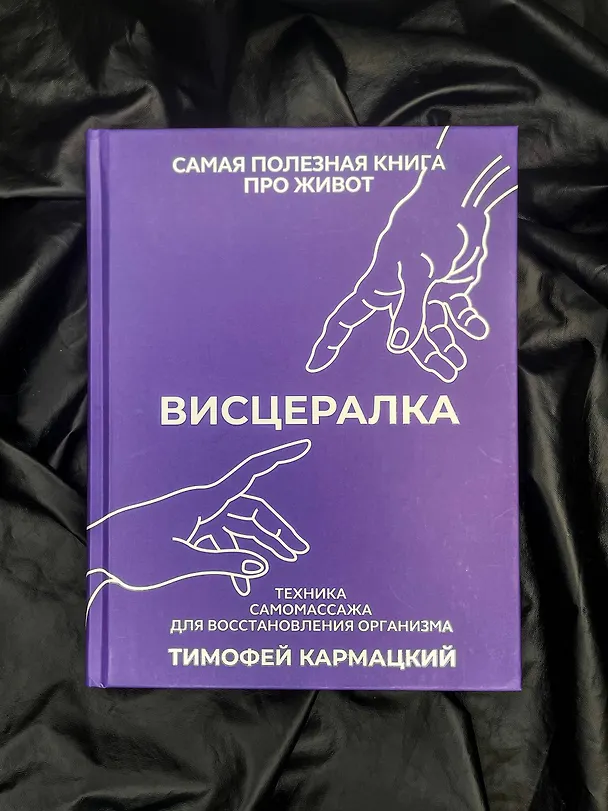 Книга Висцералка. Техника самомассажа для восстановления организма. Самая полезная книга про живот (Тимофей Кармацкий) — 14