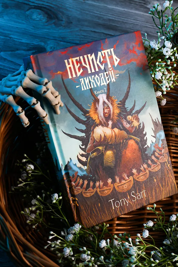 Книга Нечисть. Лиходей. Книга 2 (Tony Sart) — 8