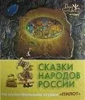 Сказки народов России. По мультфильмам студии "Пилот". Янтарь — 2195337 — 1