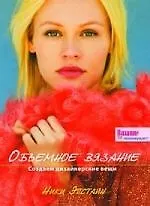 Книга Объемное вязание : Создаем дизайнерские вещи (Ники Эпштейн) — 1
