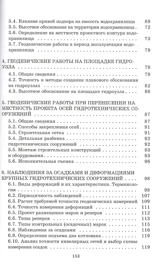 Книга Геодезические работы при  изысканиях и строительстве гидротехнических сооружений: Учебное пособие () — 3