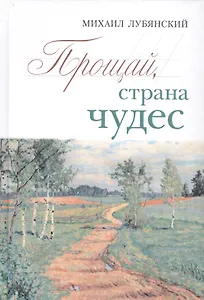 Прощай страна чудес