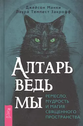 Алтарь ведьмы: ремесло, мудрость и магия священного пространства — 2837197 — 1