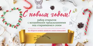 С Новым годом! Набор открыток с волшебными предсказаниями под стирающимся слоем (нов. оф.) — 2922839 — 1