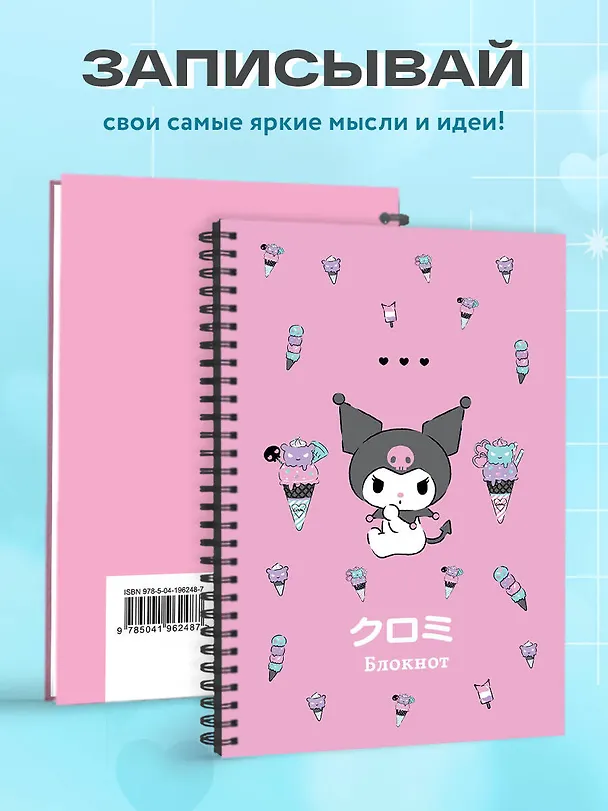 Записная книжка «Куроми. Мороженое» А6, 56 листов, спираль, Эксмо 3031645 — 5