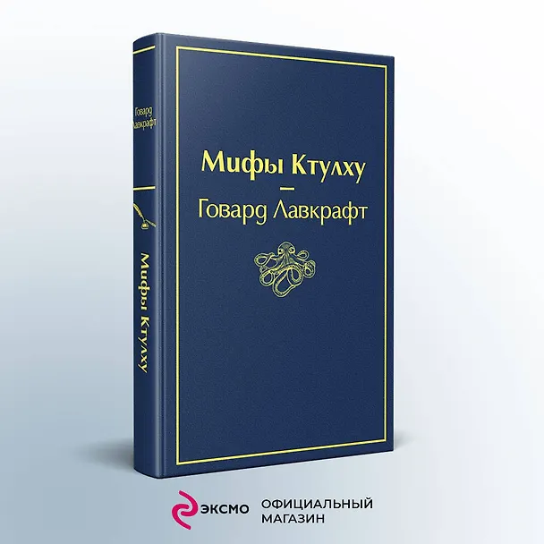 Книга Мифы Ктулху (Говард Филлипс Лавкрафт) — 6