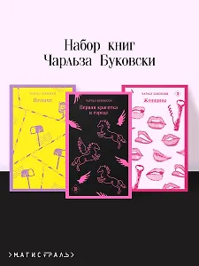 Комплект из 3 книг: Чарльз Буковски: Первая красотка в городе. Женщины. Почтамт