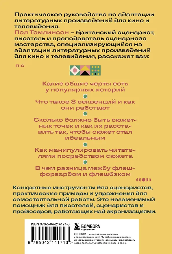 Книга Основы экранизации. Преврати свой роман в сценарий (Пол Томлинсон) — 2