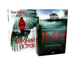 Ловушка памяти: «Няня» и «Вороний остров» (комплект из 2-х книг)