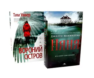 Книга Ловушка памяти: «Няня» и «Вороний остров» (комплект из 2-х книг) (Тим Уивер, Джилли Макмиллан)
