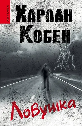 Книга Ловушка: роман (Харлан Кобен)