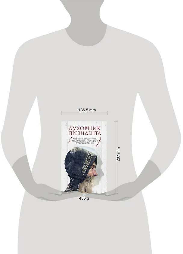 Книга Духовник президента. Рассказы о священниках, повлиявших  на умы и души правителей России (Владимир Зоберн) — 5