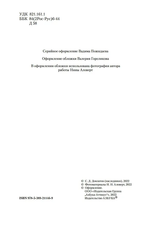 Книга Компромисс. Иностранка. Чемодан. Наши (Сергей Довлатов) — 10