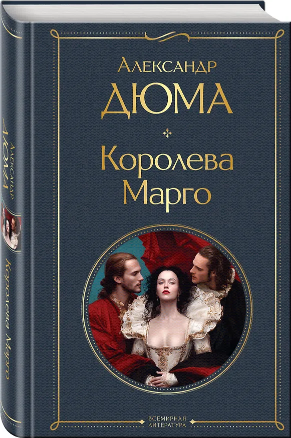 Книга Королева Марго (Александр Дюма (отец)) — 4