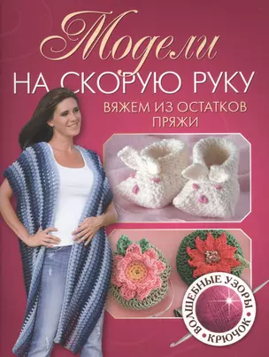 Модели на скорую руку: вяжем из остатков пряжи — 2411874 — 1