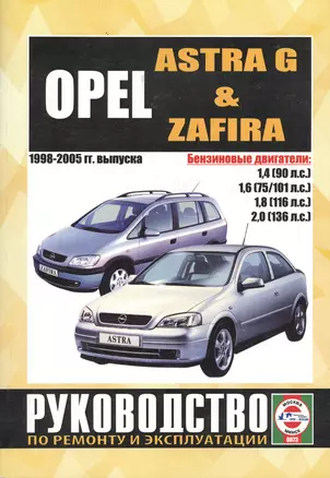 Opel Astra / Zafira. 1998-2005 гг. выпуска. Руководство по ремонту и эксплуатации. Бензиновые двигатели — 2586996 — 1