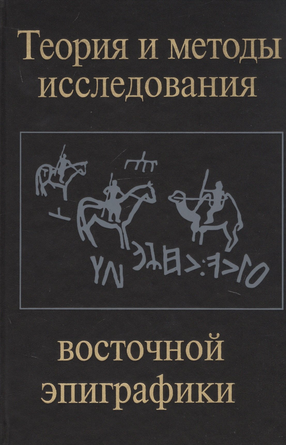 

Теория и методы исследования восточной эпиграфики