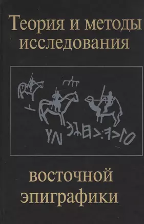 Теория и методы исследования восточной эпиграфики — 2770064 — 1