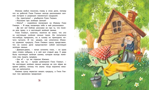 Книга Изюмка и гном (Агнеш Балинт) — 6