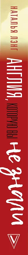 Книга Англия, которую вы не знали. #ЛомаемCтереотипы (Наталья Лэнг) — 3