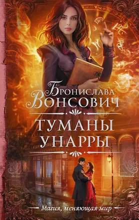 Книга Туманы Унарры (Бронислава Вонсович)