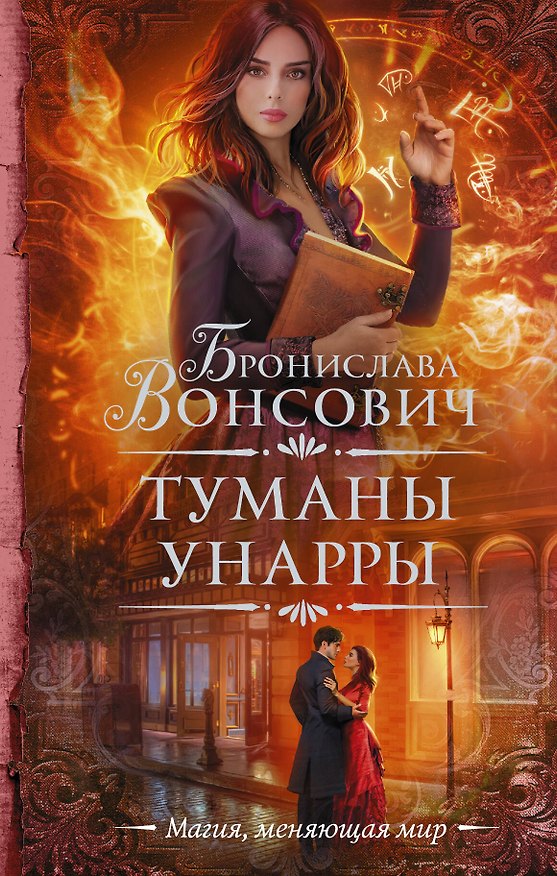 Книга Туманы Унарры (Бронислава Вонсович) — 1