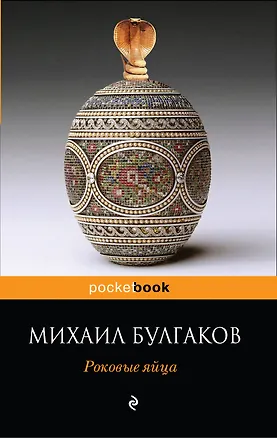 Книга Роковые яйца (Михаил Булгаков)