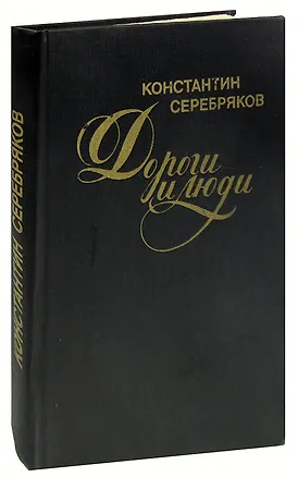 Книга Дороги и люди ()